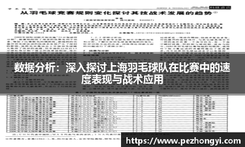 数据分析：深入探讨上海羽毛球队在比赛中的速度表现与战术应用