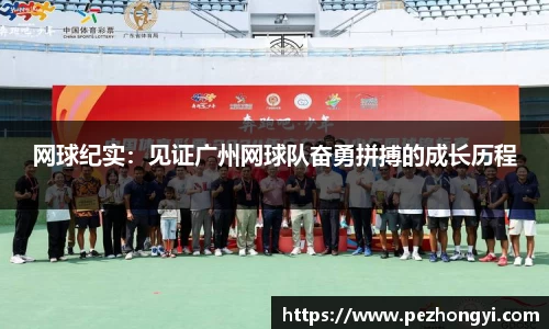 网球纪实：见证广州网球队奋勇拼搏的成长历程