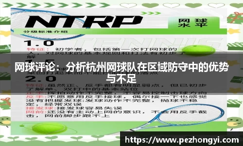 网球评论：分析杭州网球队在区域防守中的优势与不足