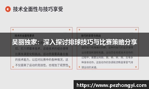 吴丽独家：深入探讨排球技巧与比赛策略分享