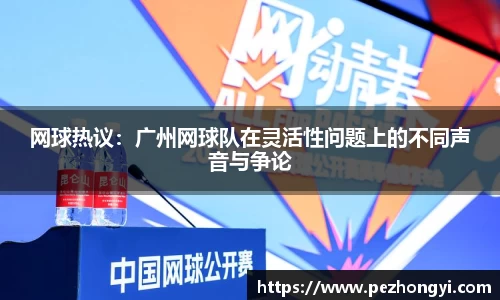 网球热议：广州网球队在灵活性问题上的不同声音与争论