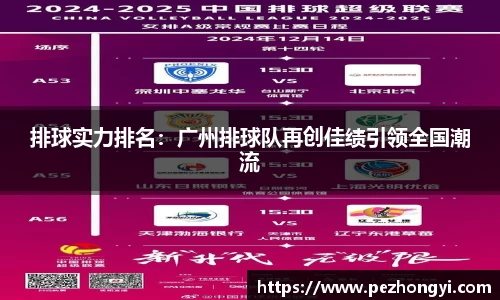 排球实力排名：广州排球队再创佳绩引领全国潮流