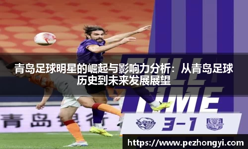 青岛足球明星的崛起与影响力分析：从青岛足球历史到未来发展展望