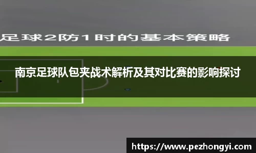 南京足球队包夹战术解析及其对比赛的影响探讨