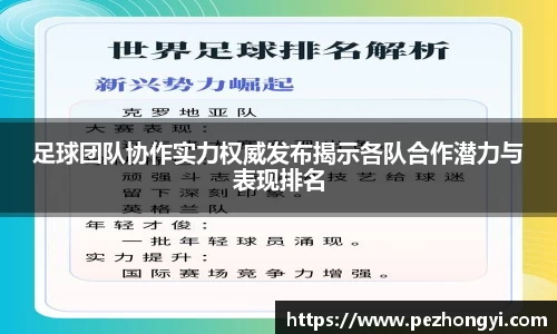 足球团队协作实力权威发布揭示各队合作潜力与表现排名