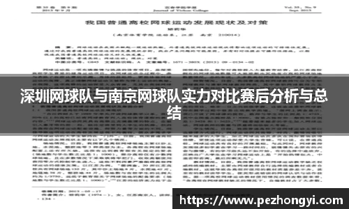 深圳网球队与南京网球队实力对比赛后分析与总结