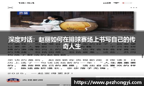 深度对话：赵丽如何在排球赛场上书写自己的传奇人生