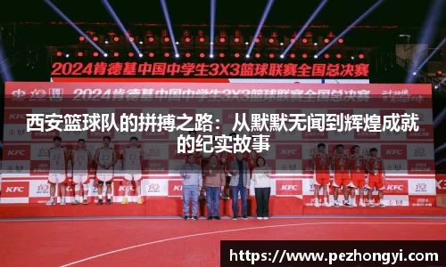 西安篮球队的拼搏之路：从默默无闻到辉煌成就的纪实故事