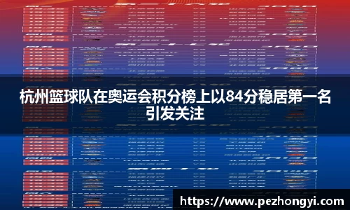 杭州篮球队在奥运会积分榜上以84分稳居第一名引发关注