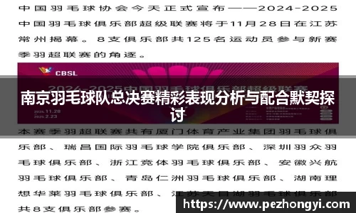 南京羽毛球队总决赛精彩表现分析与配合默契探讨