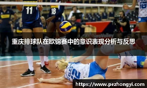 重庆排球队在欧锦赛中的意识表现分析与反思