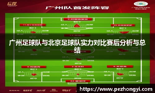 广州足球队与北京足球队实力对比赛后分析与总结