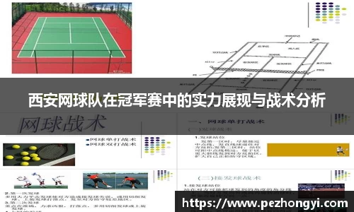西安网球队在冠军赛中的实力展现与战术分析