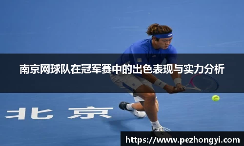 南京网球队在冠军赛中的出色表现与实力分析
