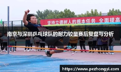南京与深圳乒乓球队的耐力较量赛后复盘与分析