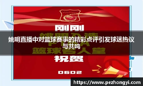 姚明直播中对篮球赛事的精彩点评引发球迷热议与共鸣