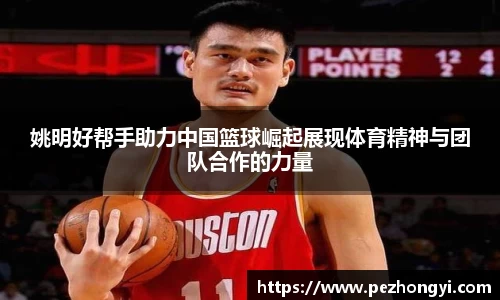 姚明好帮手助力中国篮球崛起展现体育精神与团队合作的力量