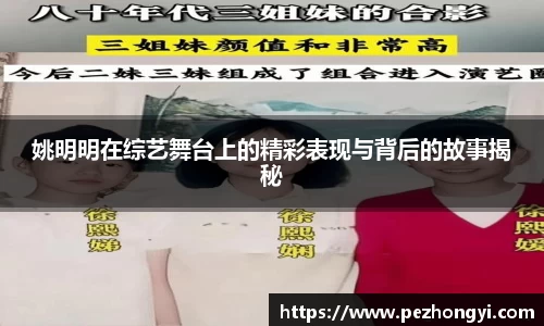 姚明明在综艺舞台上的精彩表现与背后的故事揭秘