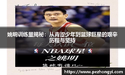 姚明训练量揭秘：从青涩少年到篮球巨星的艰辛历程与坚持