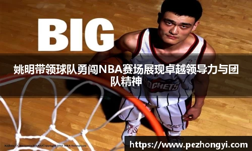 姚明带领球队勇闯NBA赛场展现卓越领导力与团队精神