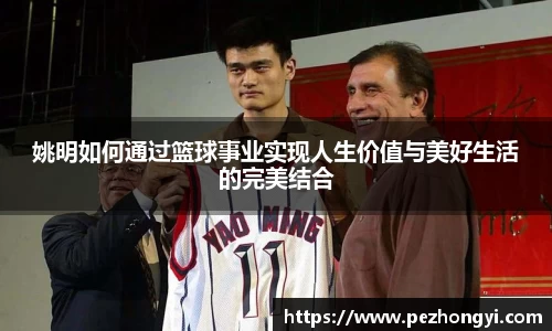 姚明如何通过篮球事业实现人生价值与美好生活的完美结合