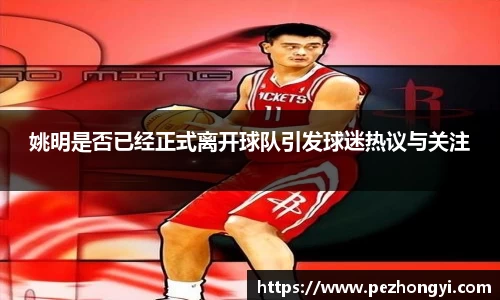 姚明是否已经正式离开球队引发球迷热议与关注