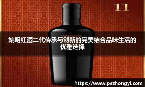 姚明红酒二代传承与创新的完美结合品味生活的优雅选择
