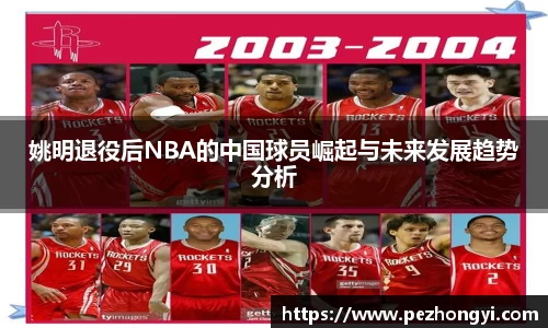 姚明退役后NBA的中国球员崛起与未来发展趋势分析