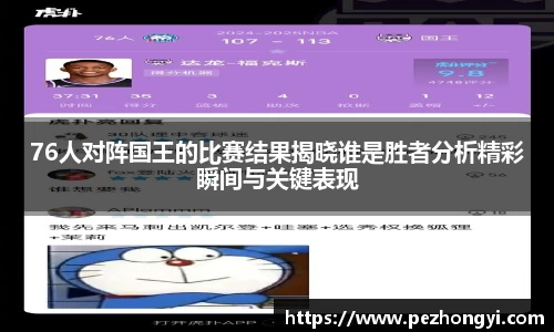 76人对阵国王的比赛结果揭晓谁是胜者分析精彩瞬间与关键表现