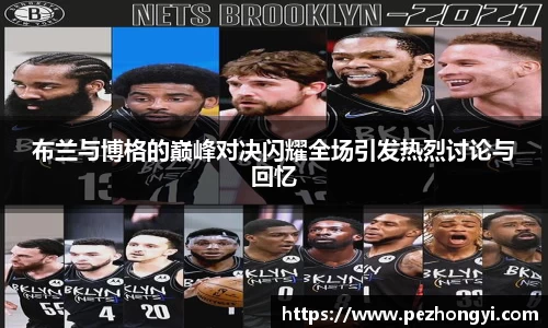 布兰与博格的巅峰对决闪耀全场引发热烈讨论与回忆