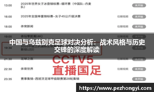 中国与乌兹别克足球对决分析：战术风格与历史交锋的深度解读