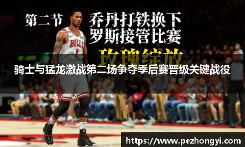 骑士与猛龙激战第二场争夺季后赛晋级关键战役