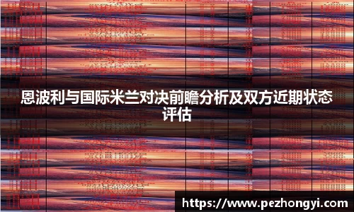 恩波利与国际米兰对决前瞻分析及双方近期状态评估