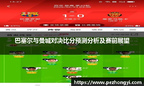 巴塞尔与曼城对决比分预测分析及赛前展望