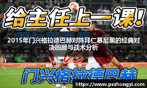 2015年门兴格拉德巴赫对阵拜仁慕尼黑的经典对决回顾与战术分析